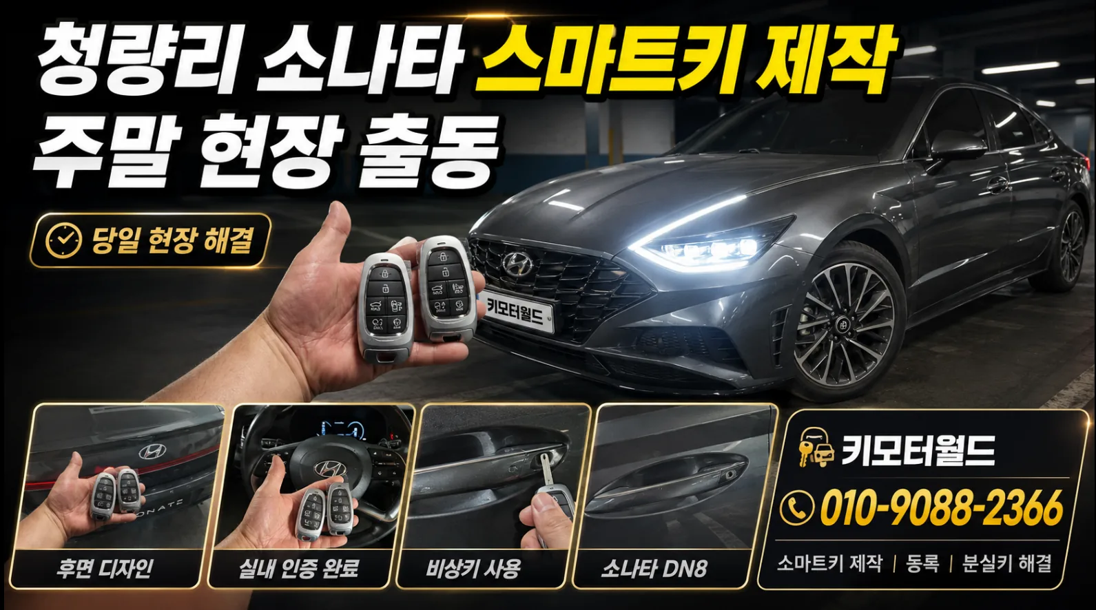 청량리 소나타 DN8 예비 스마트키 출장 제작 사례 상세 작업 사진 5