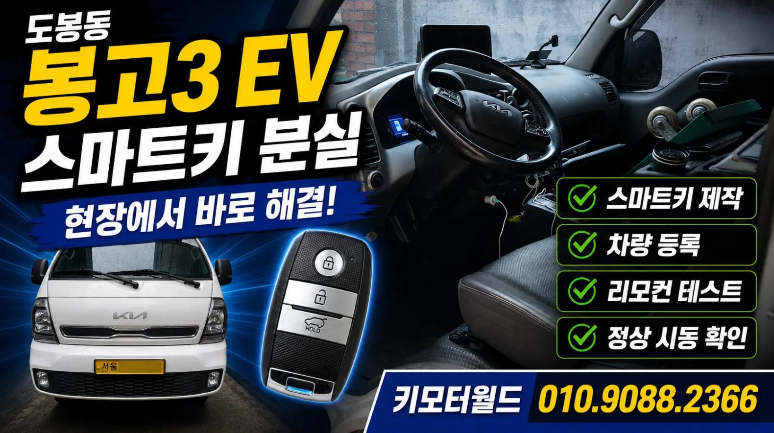 도봉동 봉고3 EV 스마트키 분실 현장 제작 사례 상세 작업 사진 3